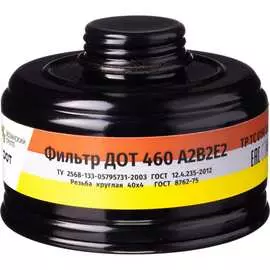 Фильтр ДОТ 460 А2В2Е2 102-011-0006
