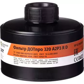 Фильтр комбинированный ДОТпро 320 марки А2Р3 R D 102-011-0047