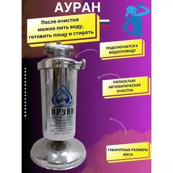 Фильтр воды под мойку на кухню Аурус Аруан 100006