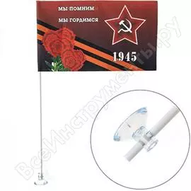 Флаг SKYWAY 9 мая, «Мы помним мы гордимся» 1945 S09201006