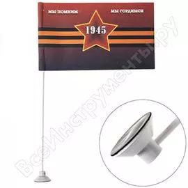 Флаг SKYWAY 9 мая, «Мы помним мы гордимся» 1945 S09201014