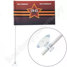 Флаг SKYWAY 9 мая «Мы помним мы гордимся» 1945 S09201005