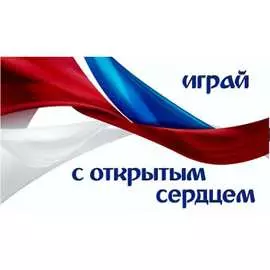 Прямоугольный флаг SKYWAY Играй с открытым сердцем! S09202006