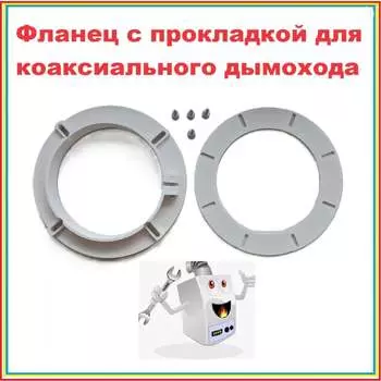 Фланец для коаксиального дымохода VIVALDO ШГ111117