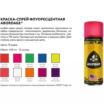 Флуоресцентная краска-спрей 1NEW ABORDAGE 1004 AB-1004