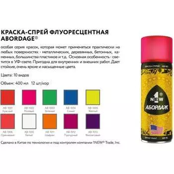 Флуоресцентная краска-спрей 1NEW ABORDAGE 1001 AB-1001