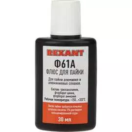 Флюс для пайки REXANT Ф-61А 09-3615
