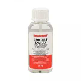 Флюс для пайки REXANT ПАЯЛЬНАЯ КИСЛОТА 09-3613