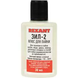 Флюс для пайки REXANT ЗИЛ-2 09-3630