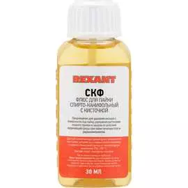Флюс для пайки REXANT 30 мл 09-3641