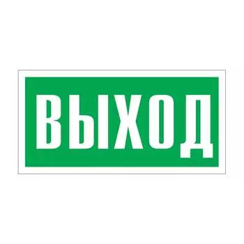 Фотолюминесцентный знак Стандарт Знак 00-00010336