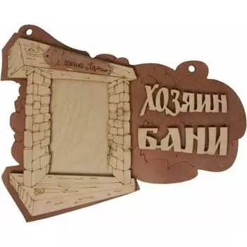 Фоторамка береза Sunstep Хозяин бани 12-640