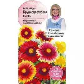 Гайлардия семена ОКТЯБРИНА ГАНИЧКИНА