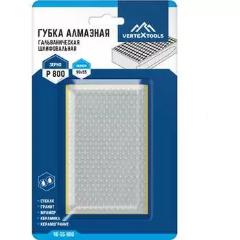 Гальваническая шлифовальная губка алмазная vertextools 90-55-800