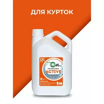 Гель для стирки курток и кроссовок Green Cat ACTIVE 3л 308526