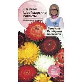 Гелихризум семена ОКТЯБРИНА ГАНИЧКИНА Швейцарские гиганты 119323