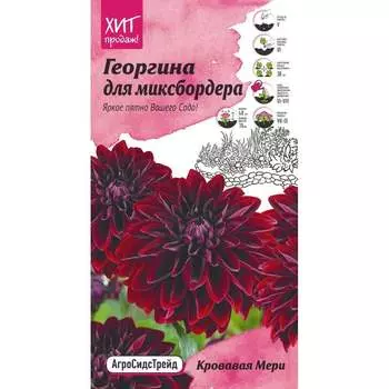 Георгина семена для миксбордера Агросидстрейд Кровавая Мери АСТ 121321