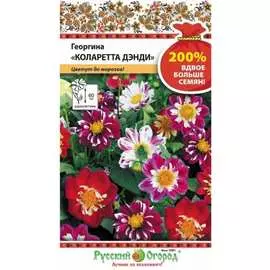 Георгина семена РУССКИЙ ОГОРОД