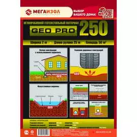 Геотекстиль МЕГАИЗОЛ GEO PRO 250 3480428