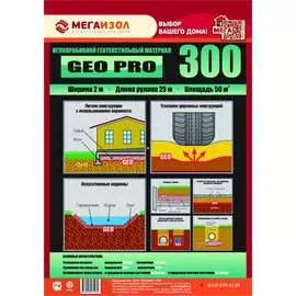 Геотекстиль МЕГАИЗОЛ GEO PRO 300 3481661