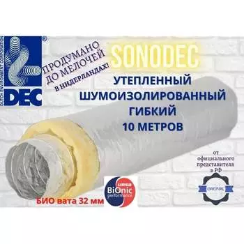 Гибкий воздуховод DEC Sonodec DS 07-0203-105 A23S203