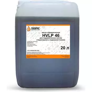 Гидравлическое масло Лакирис HVLP 46 ISO VG 46 55564519
