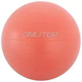 Гимнастический мяч Onlitop