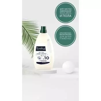 Гипоаллергенное средство для мытья пола Ecvols №10 00.10fl1000