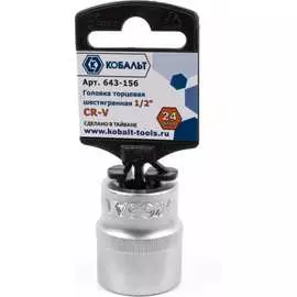 Головка торцевая КОБАЛЬТ 643-156