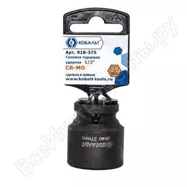 Ударная торцевая головка КОБАЛЬТ 918-375