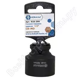 Ударная торцевая головка КОБАЛЬТ 918-399