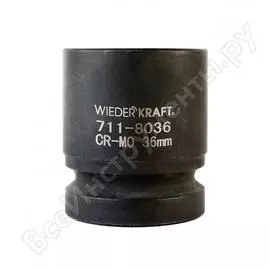 Ударная шестигранная торцевая головка WIEDERKRAFT WDK-711-8036