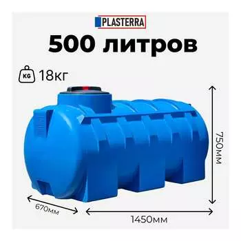 Горизонтальная емкость PLASTERRA PT GL500 4631166118535