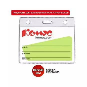 Горизонтальный бейдж Комус 172237