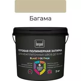 Готовая полимерная затирка для межплиточных швов Bergauf