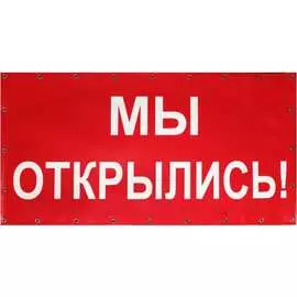 Готовый баннер Контур Лайн Мы открылись! 10FC0104