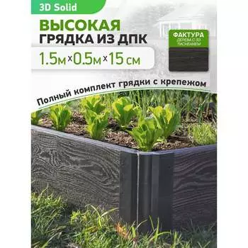 Готовый комплект грядки Еврогрядка GEG2-155-3D