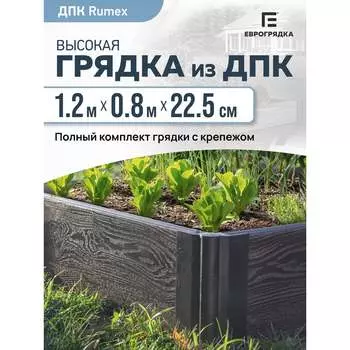 Готовый комплект грядки Еврогрядка GEG3-225-3D