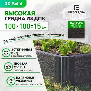 Готовый комплект грядки Еврогрядка GEG4-155-Graphite
