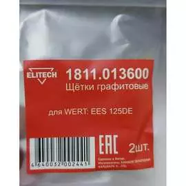 Графитовые щетки для WERT EES 125DE Elitech 1811.013600
