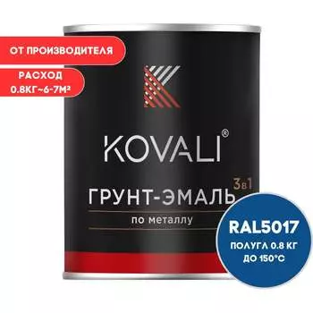 Грунт-эмаль KOVALI kov3.1.4С5017