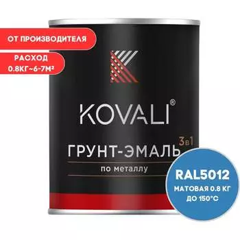 Грунт-эмаль KOVALI kov3.2.1.A.5012.0.8mat