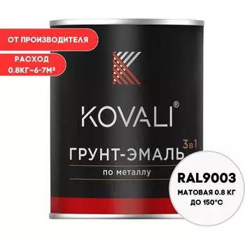 Грунт-эмаль KOVALI kov3.2.1.A.9003.0.8mat