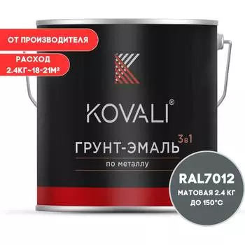 Грунт-эмаль KOVALI kov3.2.2.A.7012.2.4mat