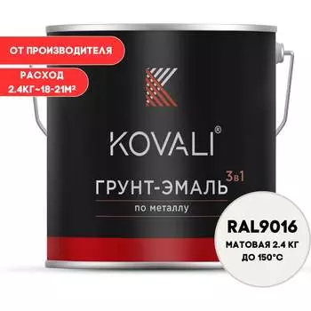 Грунт-эмаль KOVALI kov3.2.2.A.9016.2.4mat
