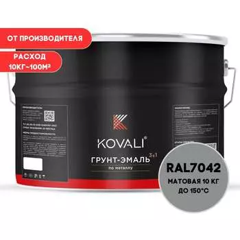Грунт-эмаль KOVALI kov3.2.3.A.7042.0.8