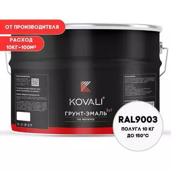 Грунт-эмаль KOVALI kov3.2.3.A.9003.10pg