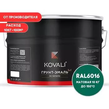 Грунт-эмаль KOVALI kov3.2.6.C.6016.10mat