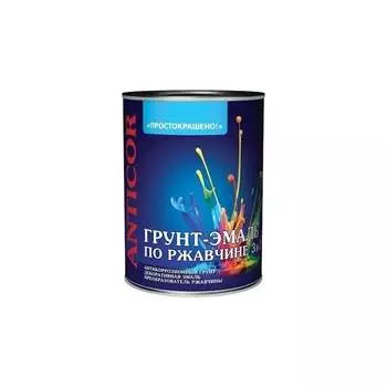 Грунт-эмаль по ржавчине Простокрашено! 85166