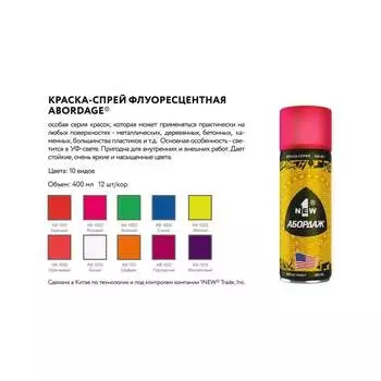 Грунтовка-спрей 1NEW ABORDAGE 1009 флуоресцентный, белый AB-1009
